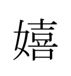 シンプル漢字一文字（個別スタンプ：4）