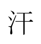 シンプル漢字一文字（個別スタンプ：5）