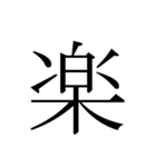 シンプル漢字一文字（個別スタンプ：6）