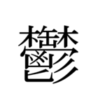 シンプル漢字一文字（個別スタンプ：9）