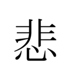 シンプル漢字一文字（個別スタンプ：10）