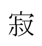 シンプル漢字一文字（個別スタンプ：11）