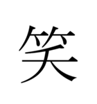 シンプル漢字一文字（個別スタンプ：12）