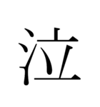 シンプル漢字一文字（個別スタンプ：13）