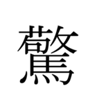シンプル漢字一文字（個別スタンプ：14）
