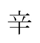 シンプル漢字一文字（個別スタンプ：15）