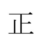 シンプル漢字一文字（個別スタンプ：16）