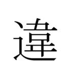 シンプル漢字一文字（個別スタンプ：17）