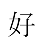 シンプル漢字一文字（個別スタンプ：18）