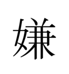 シンプル漢字一文字（個別スタンプ：19）