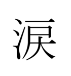 シンプル漢字一文字（個別スタンプ：20）