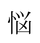 シンプル漢字一文字（個別スタンプ：21）