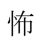 シンプル漢字一文字（個別スタンプ：22）