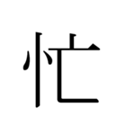 シンプル漢字一文字（個別スタンプ：23）