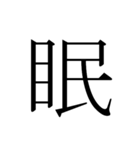 シンプル漢字一文字（個別スタンプ：24）
