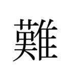 シンプル漢字一文字（個別スタンプ：25）