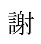 シンプル漢字一文字（個別スタンプ：26）