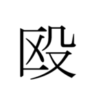 シンプル漢字一文字（個別スタンプ：27）