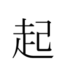 シンプル漢字一文字（個別スタンプ：28）