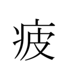 シンプル漢字一文字（個別スタンプ：29）