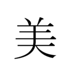 シンプル漢字一文字（個別スタンプ：30）