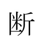 シンプル漢字一文字（個別スタンプ：31）