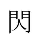 シンプル漢字一文字（個別スタンプ：32）