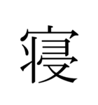 シンプル漢字一文字（個別スタンプ：33）