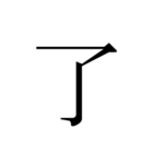 シンプル漢字一文字（個別スタンプ：34）