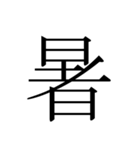 シンプル漢字一文字（個別スタンプ：35）
