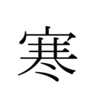 シンプル漢字一文字（個別スタンプ：36）