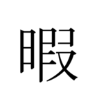 シンプル漢字一文字（個別スタンプ：37）