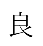 シンプル漢字一文字（個別スタンプ：38）