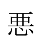 シンプル漢字一文字（個別スタンプ：39）