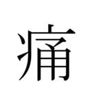 シンプル漢字一文字（個別スタンプ：40）