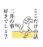 【二井/にい】さんが使えば面白い！（個別スタンプ：32）