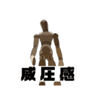 デッサン模型人（個別スタンプ：18）