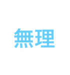 返信に困った時に使ってください（個別スタンプ：16）