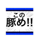 激しき一言スタンプ（個別スタンプ：2）