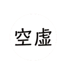 【シンプル】言葉スタンプ 2文字で感情ver（個別スタンプ：18）