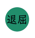 【シンプル】言葉スタンプ 2文字で感情ver（個別スタンプ：32）