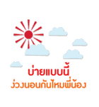 タイスタイル挨拶（個別スタンプ：18）