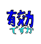有効ですかスタンプ第1弾（個別スタンプ：1）