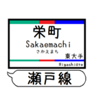 愛知 瀬戸線 駅名シンプル＆気軽＆いつでも（個別スタンプ：1）