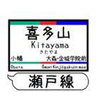 愛知 瀬戸線 駅名シンプル＆気軽＆いつでも（個別スタンプ：11）