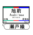 愛知 瀬戸線 駅名シンプル＆気軽＆いつでも（個別スタンプ：14）