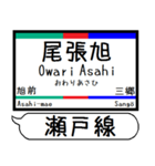 愛知 瀬戸線 駅名シンプル＆気軽＆いつでも（個別スタンプ：15）