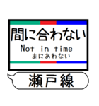 愛知 瀬戸線 駅名シンプル＆気軽＆いつでも（個別スタンプ：34）