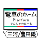 三河線 豊田線 駅名 シンプル＆いつでも（個別スタンプ：34）