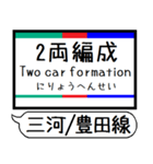 三河線 豊田線 駅名 シンプル＆いつでも（個別スタンプ：35）